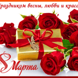 8-marta.gif