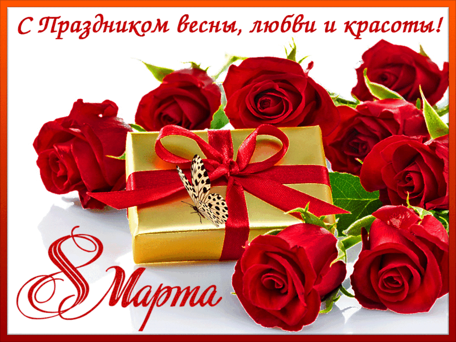 8-marta.gif