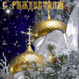 809738666-rozhdestvo.gif