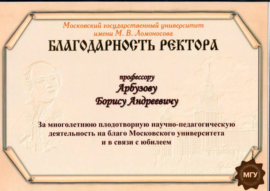 арбузов-85-благодарность_ректора_1_01.jpg