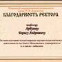 арбузов-85-благодарность_ректора_1_01.jpg