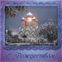 rozhdestvo3.gif