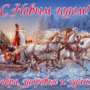 s-novym-godom.gif