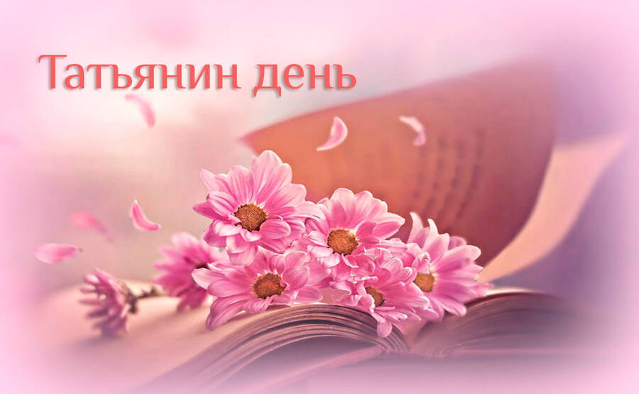 tatyanin_den24.jpg