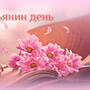 tatyanin_den24.jpg